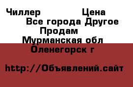 Чиллер CW5200   › Цена ­ 32 000 - Все города Другое » Продам   . Мурманская обл.,Оленегорск г.